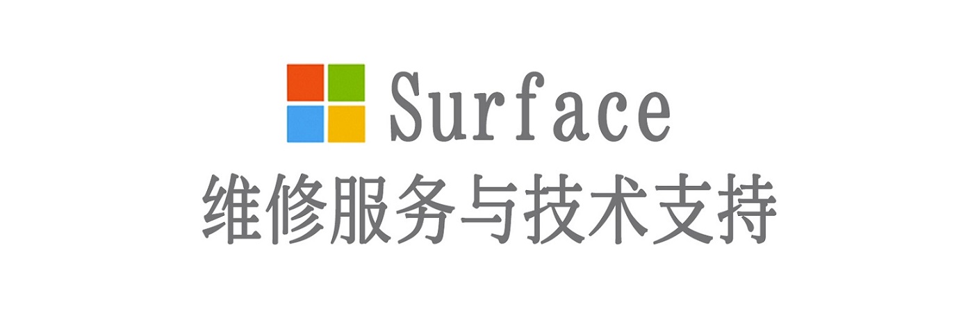 波密surface产品维修服务中心