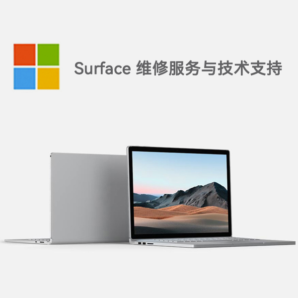 波密surface产品维修服务电话